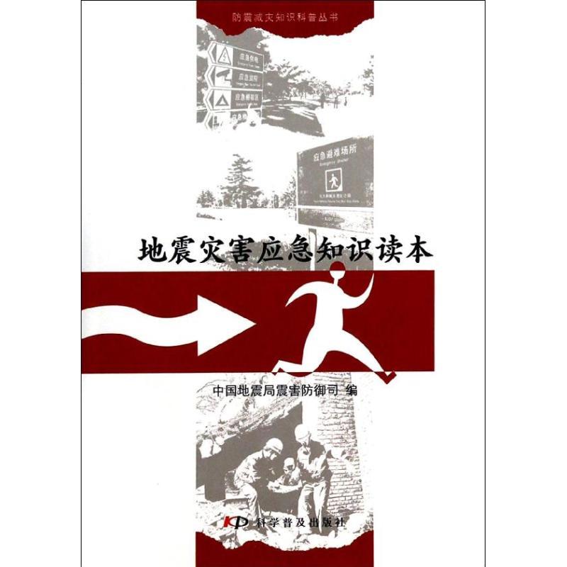 正版新书]地震灾害应急知识读本中国地震局震害防御司9787110073高清大图