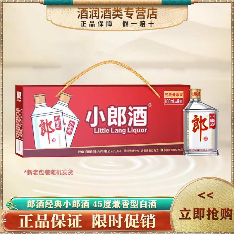 [郎酒官方授权]小郎酒 歪嘴郎 45度 浓酱兼香型白酒 经典小郎酒 100ml*6 手提分享装
