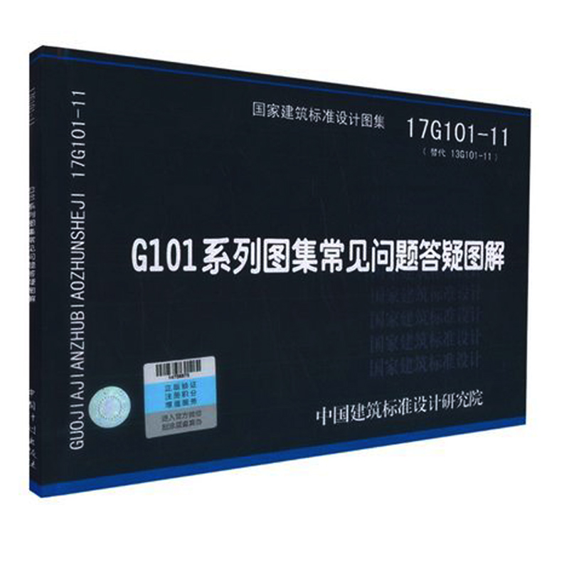 [正版]全新上市 17G101-11 G101系列图集常见问题答疑图解 替代13G101-11) 对16G101图集常高清大图