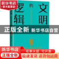 文明的逻辑:世界秩序与国际话语的重塑