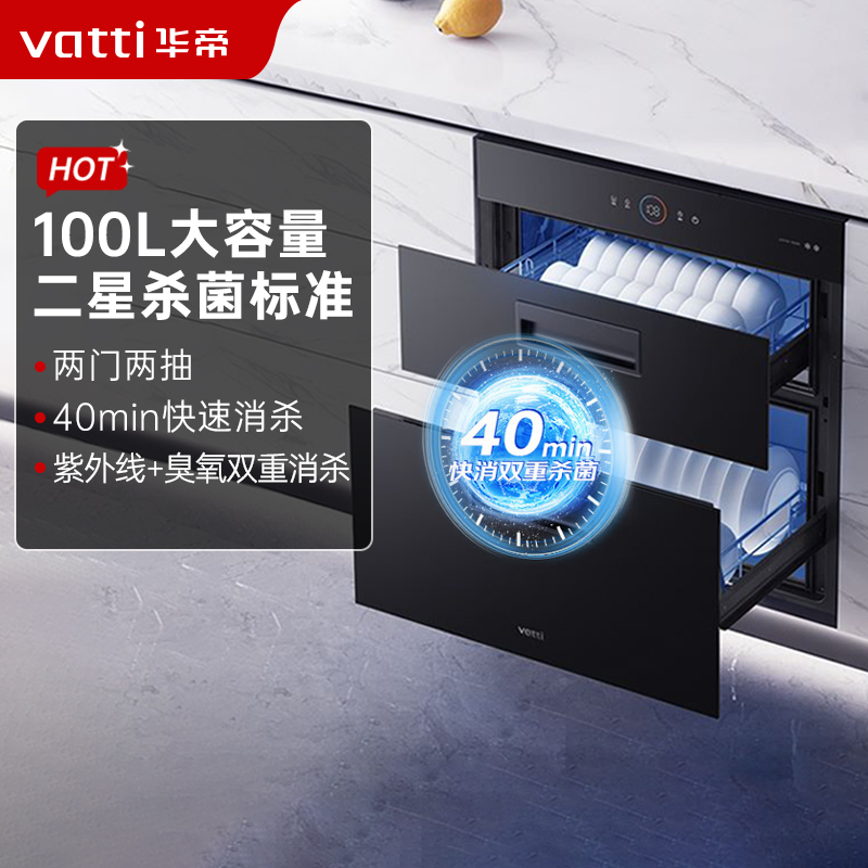 华帝(vatti)100升加大容量 二星级 臭氧+紫外线双重消毒 童锁保护 嵌入式 小尺寸换新 低温消毒柜i13025S高清大图