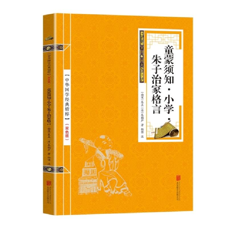 正版新书】金色双色版-童蒙须知小学朱子治家格言朱熹97875502878