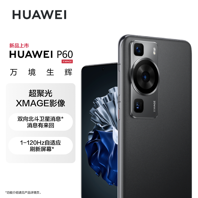 华为/HUAWEI P60 128GB 羽砂黑 超聚光XMAGE影像 双向北斗卫星信息 66W有线超级快充 移动联通电信全网通手机(含快充套装)