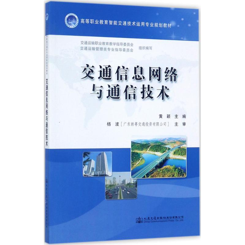 【M】交通信息网络与通信技术-9787114139789