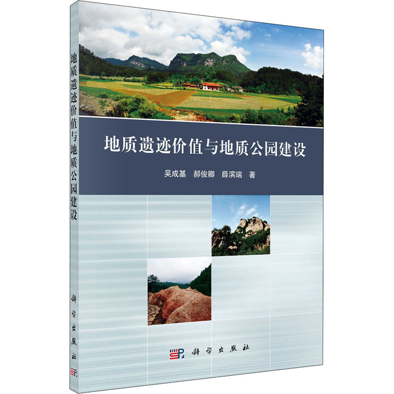 音像地质遗迹价值与地质公园建设吴成基,郝俊卿,薛滨瑞