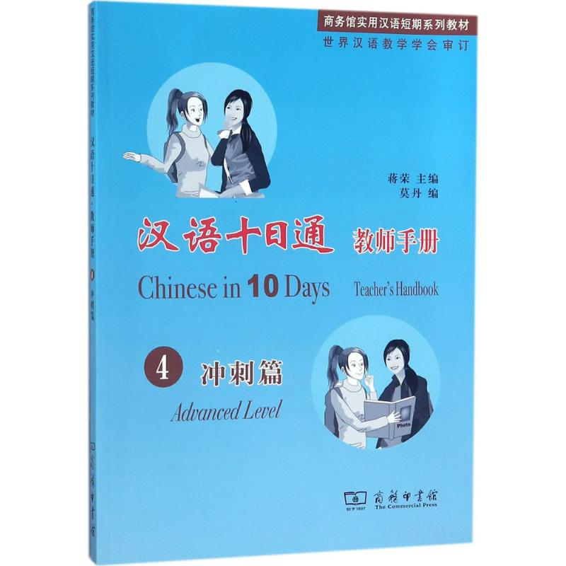 [M]汉语十日通·教师手册-9787100125451高清大图