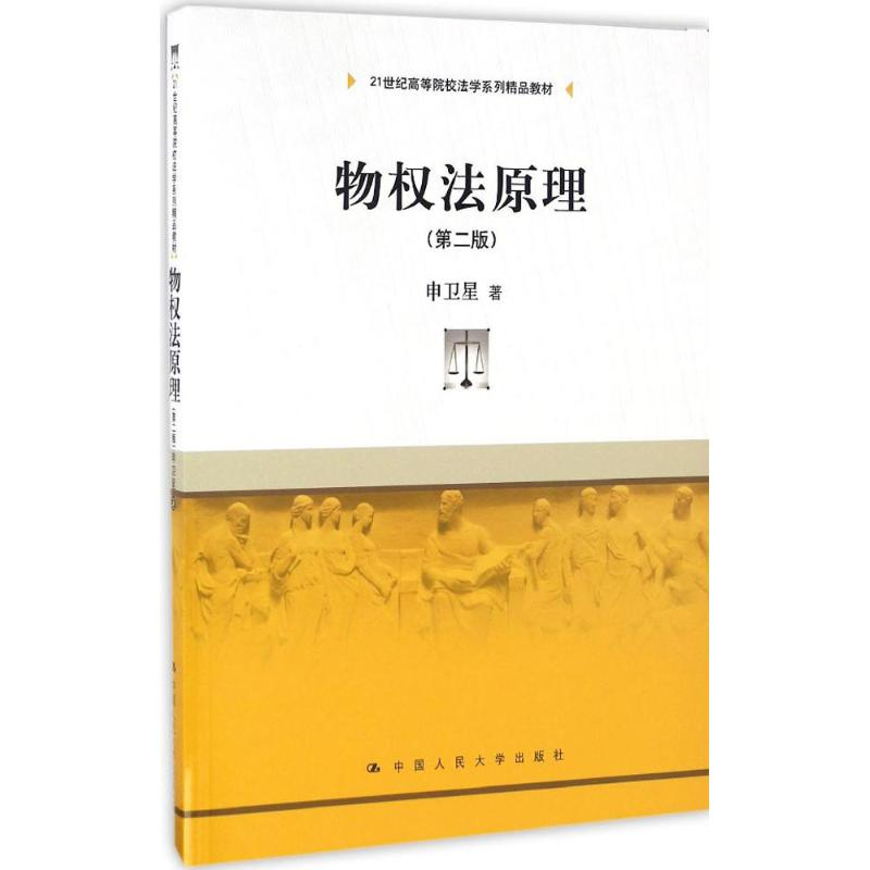 醉染图书物权法原理9787300994高清大图