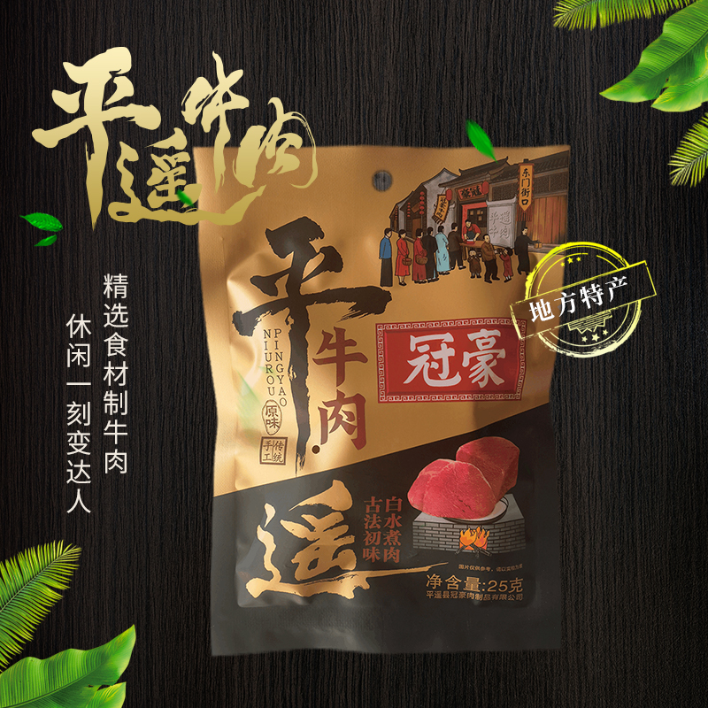 平遥牛肉一口香25gX2袋袋装冠豪 便携代餐轻脂 山西特产 开袋即食高清大图