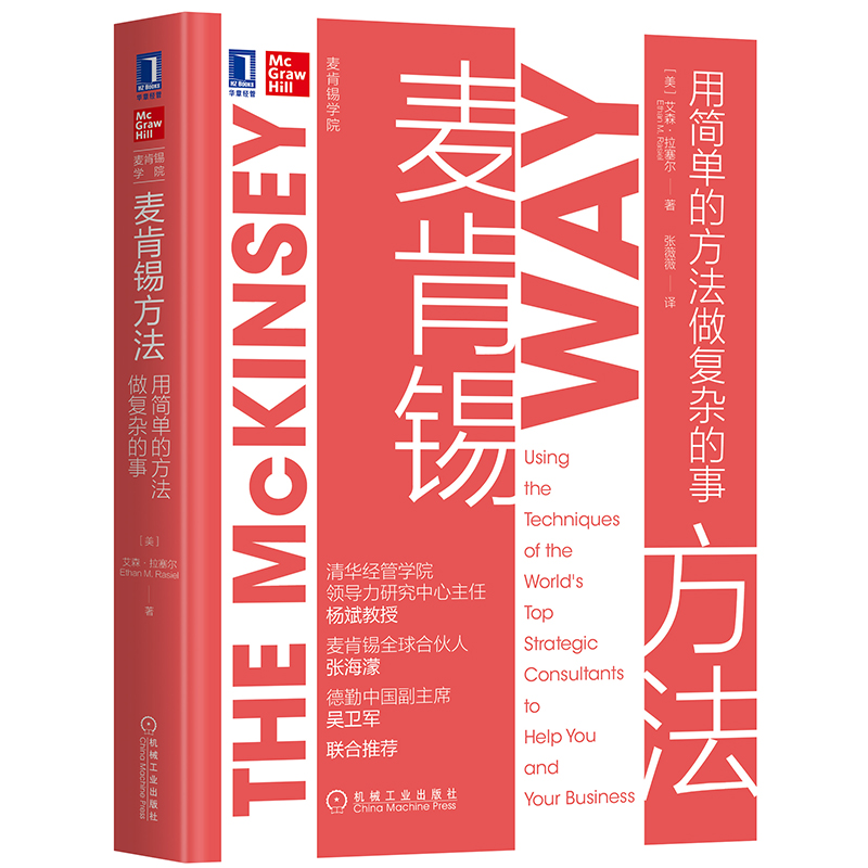 [正版]麦肯锡方法+麦肯锡意识+麦肯锡工具 全3册 麦肯锡学院系列丛书企业经营管理意识职场书籍**书 工作法工作方法企高清大图