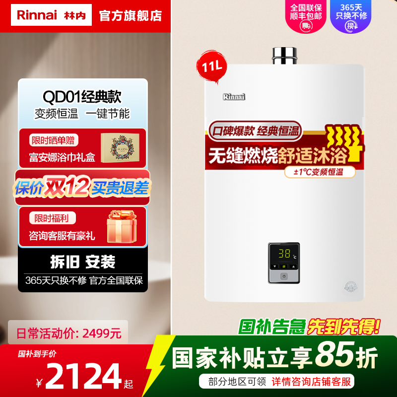Rinnai/林内 燃气热水器家用强排式变频恒温天然气11升11QD01防风防冻C01/D01