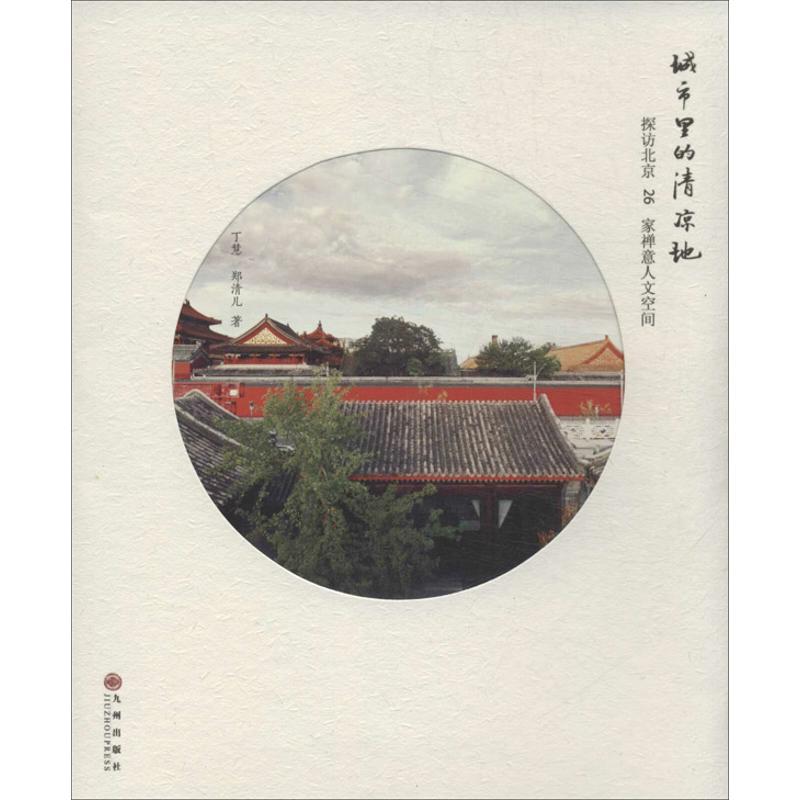 正版新书】城市里的清凉地丁慧9787510823626