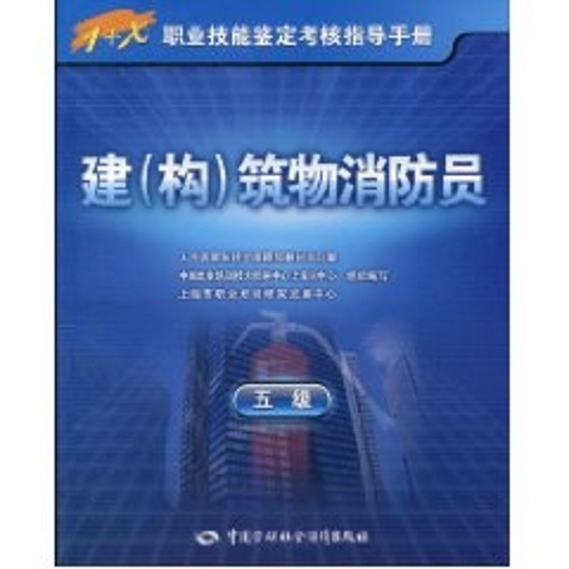 [N]建(构)筑物消防员(五级)-指导手册-9787504581259