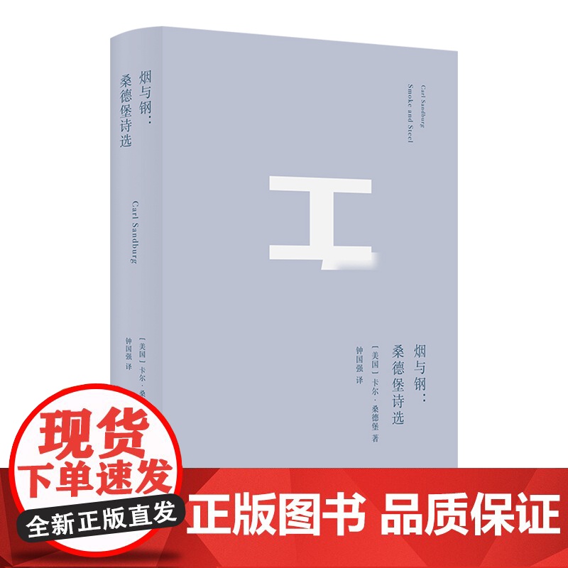 烟与钢:桑德堡诗选 布面精装版译林出版社工业美国桂冠诗人普利策文学奖得主桑德堡代表诗作精选集钟国强精心编译外国诗歌集高清大图