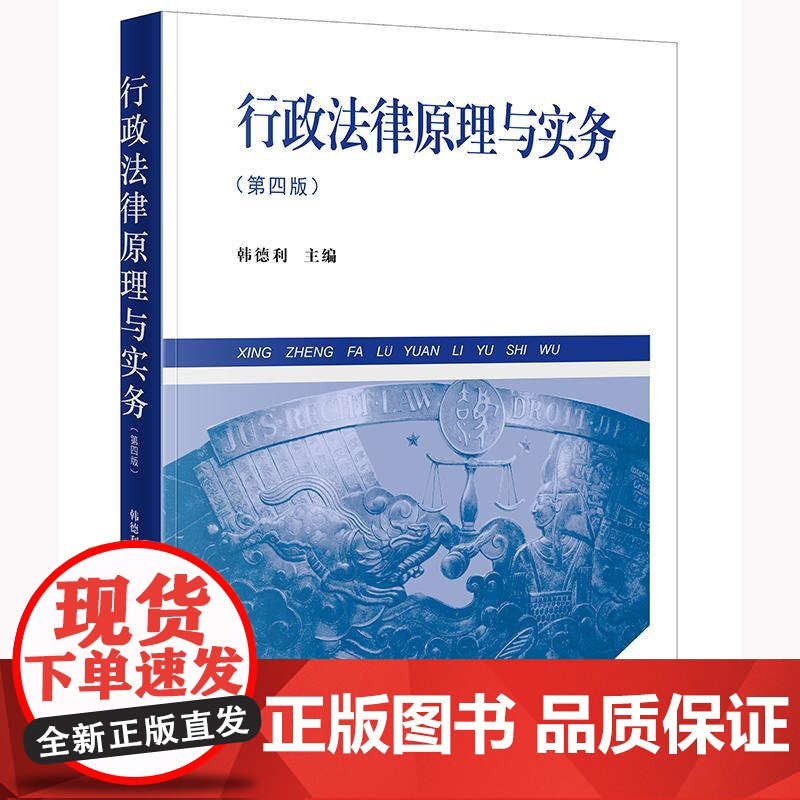 中法图正版 行政法律原理与实务 第四版第4版 韩德利 行政法行政诉讼法学大学本科考研教材 行政赔偿行政案件裁判执行 法律高清大图