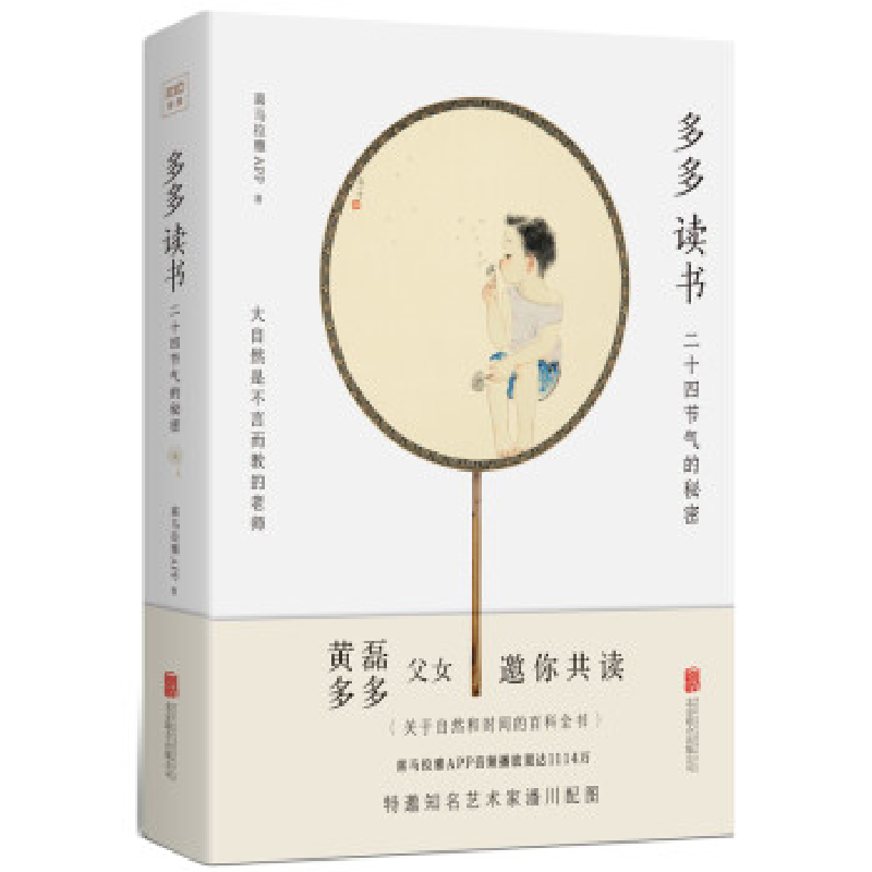 正版新书]多多读书:二十四节气的秘密喜马拉雅FM9787559632715高清大图