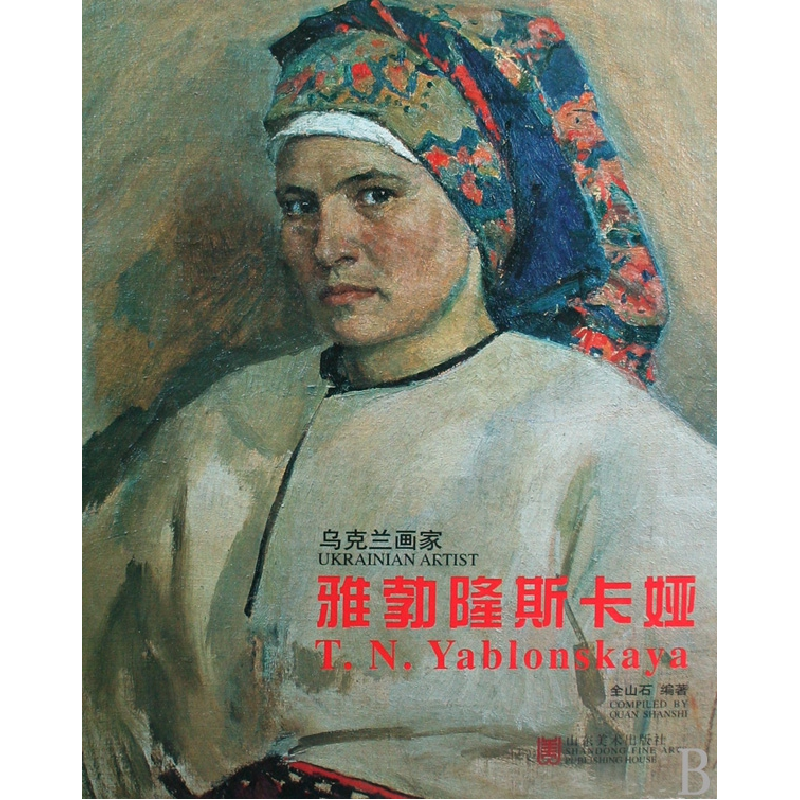 音像雅勃隆斯卡娅(乌克兰画家)(精)全山石