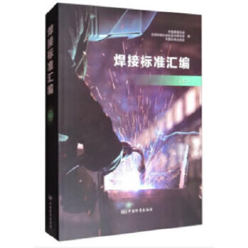 正版新书]焊接标准汇编(上)中国焊接协会,全国焊接标准化技术高清大图