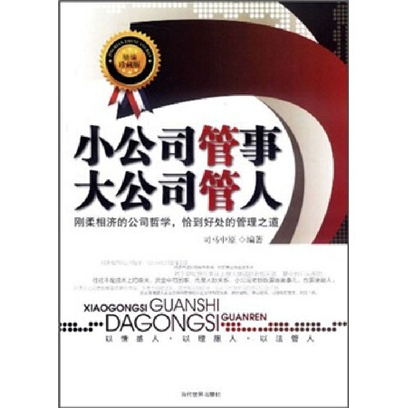 正版新书】小公司管事大公司管人-精编珍藏版司马中原97875090078