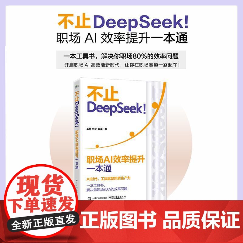 不止DeepSeek 职场AI效率提升一本通 AI时代职场生存法则 AI辅助工具书 会议组织写作公众演讲高效工作书籍高清大图