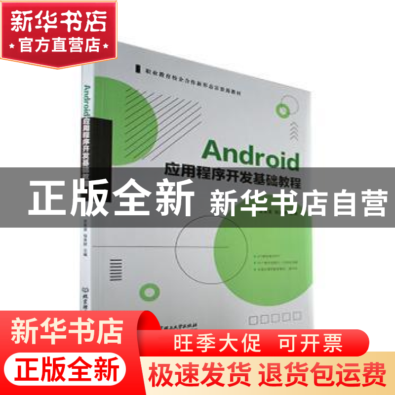 正版 Android应用程序开发基础教程 史宪美,邹贵财 北京理工大学高清大图