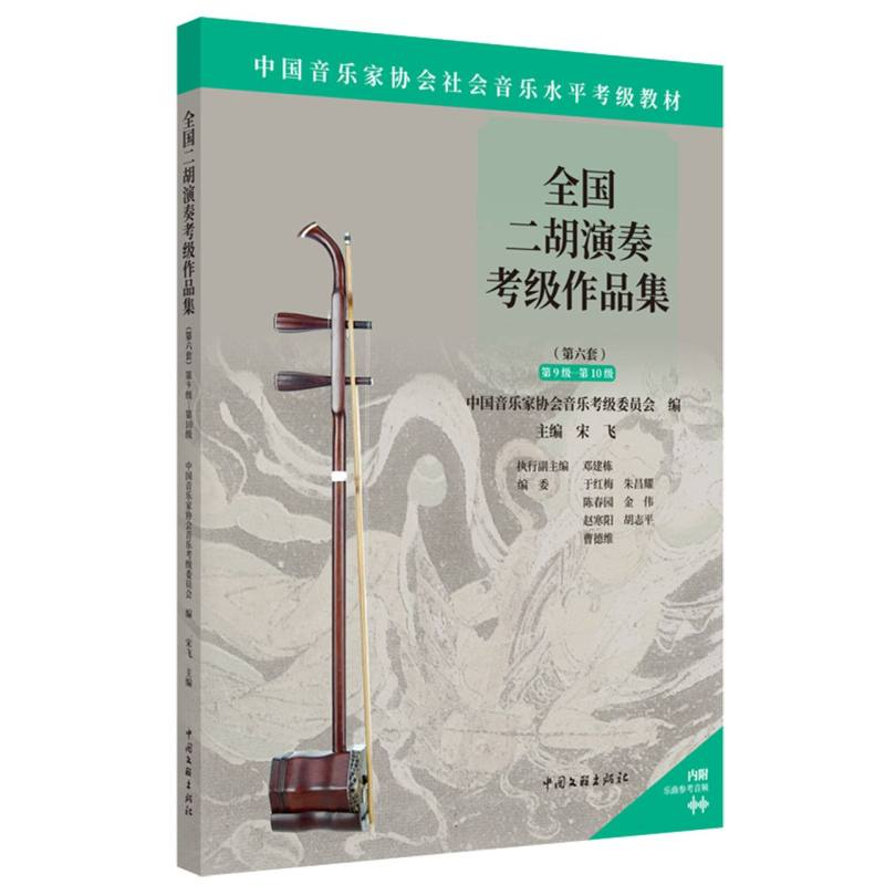 正版新书]全国二胡演奏考级作品集 第9级-第10级中国音乐家协会高清大图