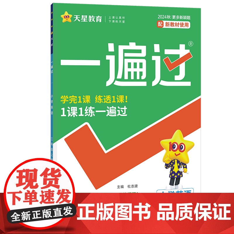 一遍过 小学 三年级上册 英语 YL(译林三年级起点)同步练习 2025年新版天星教育高清大图