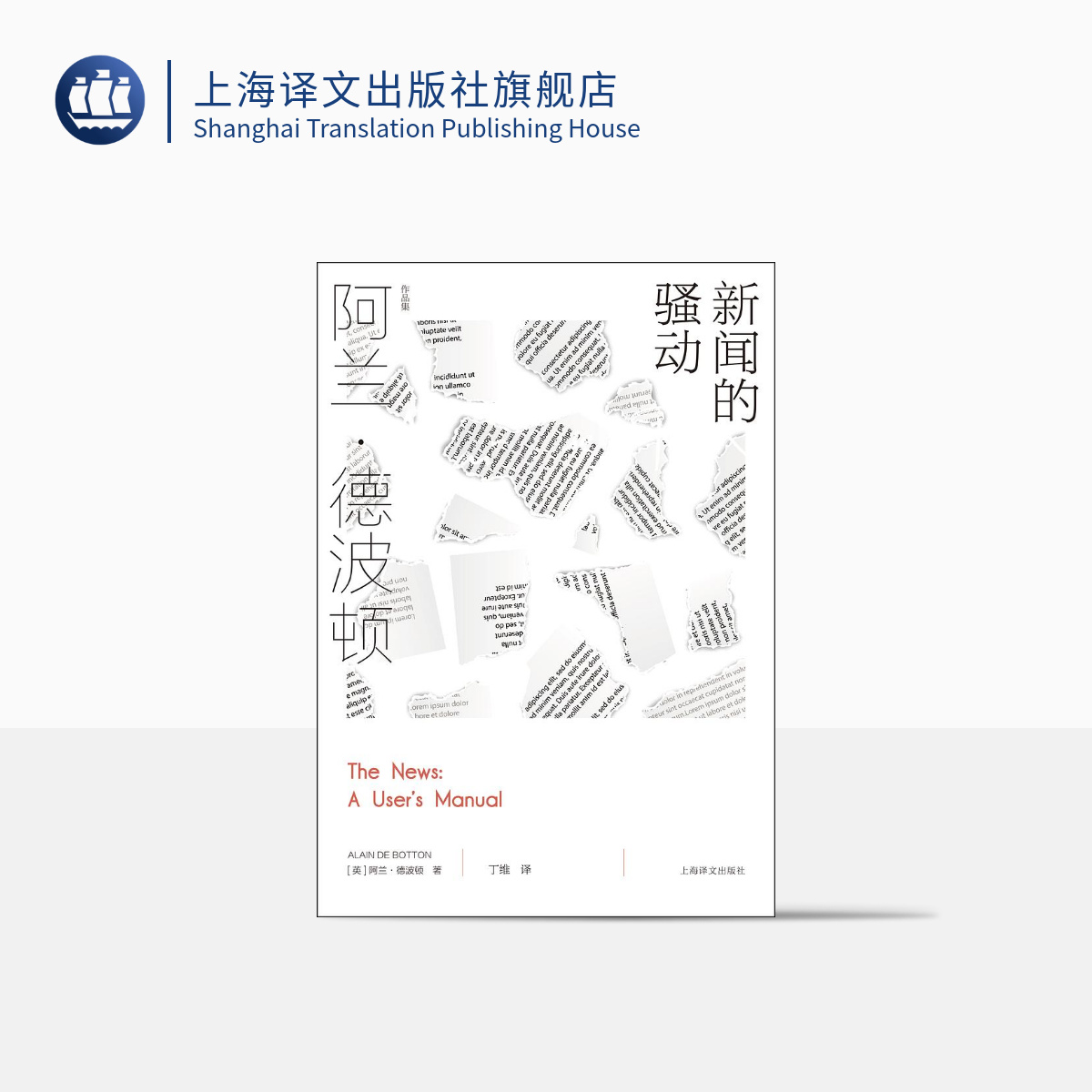 [正版]新闻的骚动 [英]阿兰·德波顿 丁维 译 阿兰·德波顿作品集 探索我们与新闻的关系 近50幅摄影作品精美呈现高清大图