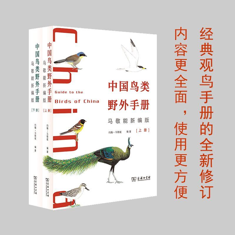 醉染图书中国鸟类野外手册 马敬能新编版(全2册)9787100202886高清大图