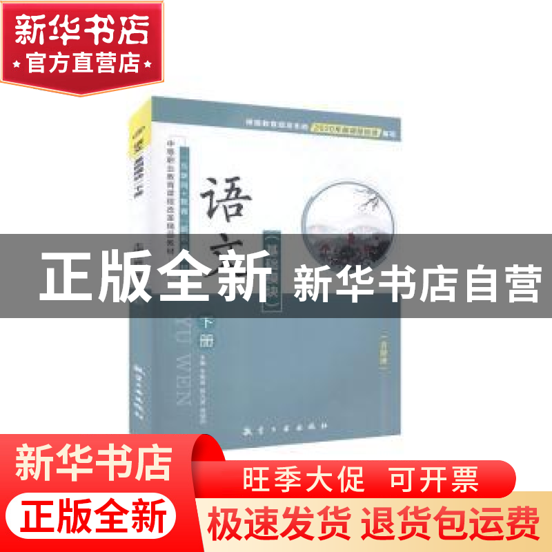 正版 语文:基础模块:下册 牛雁斌,陈九庚,周健莉 中航出版传媒有高清大图