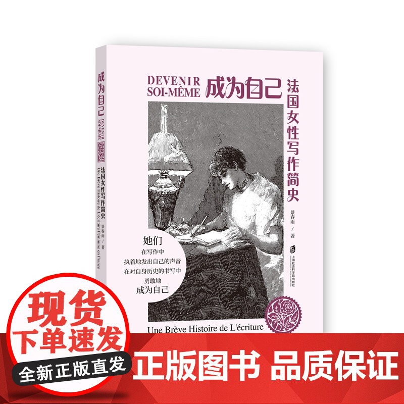 [正版]成为自己:法国女性写作简史 景春雨 著高清大图