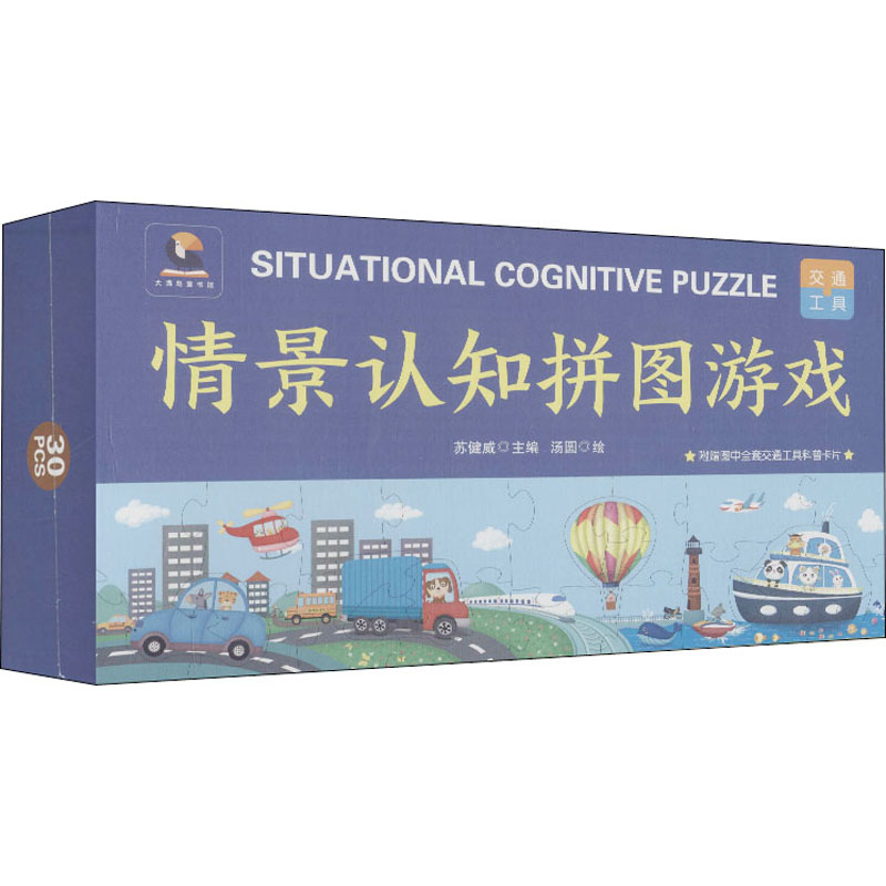 [M]情景认知拼图游戏 交通工具-9787554830451