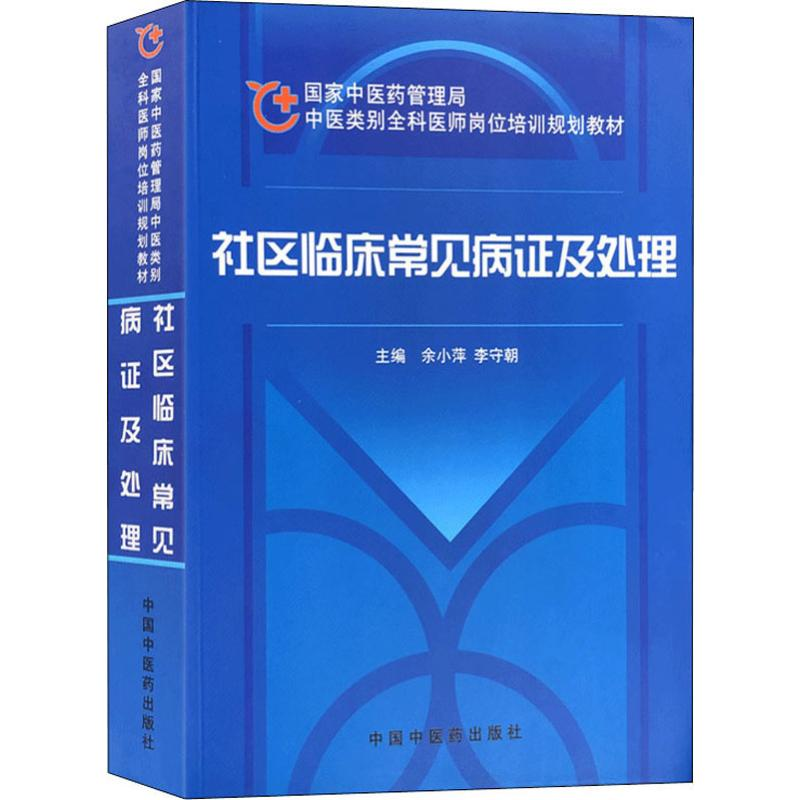 醉染图书社区临床常见病及处理97878015198高清大图
