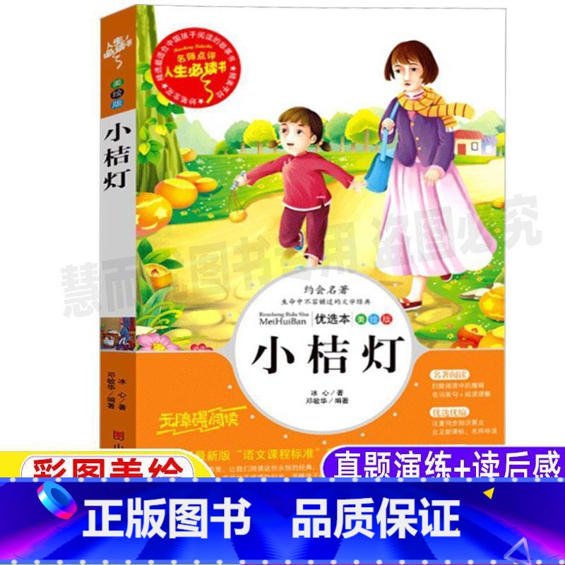 [正版]小桔灯冰心作品全集小学生诗集文集散文三四五六年级青少年版必读文学彩图美绘插画名师导读带批注读后感山东美术出版邓