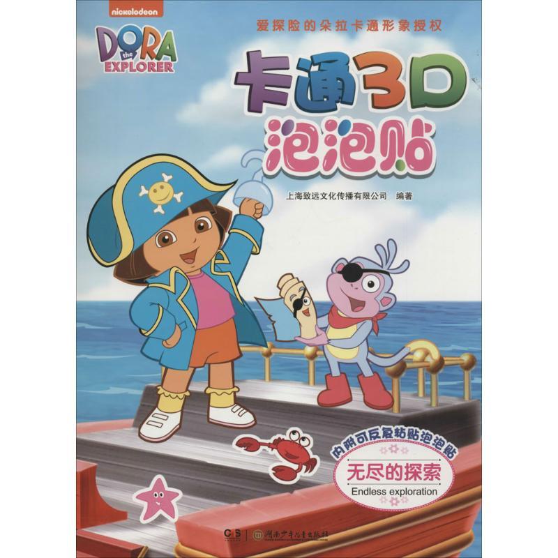 正版新书】卡通3D泡泡贴(无尽的探索)上海致远文化传播有限公司