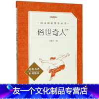 【友一个正版】俗世奇人(足本经典名著口碑版本)/语文阅读**丛典
