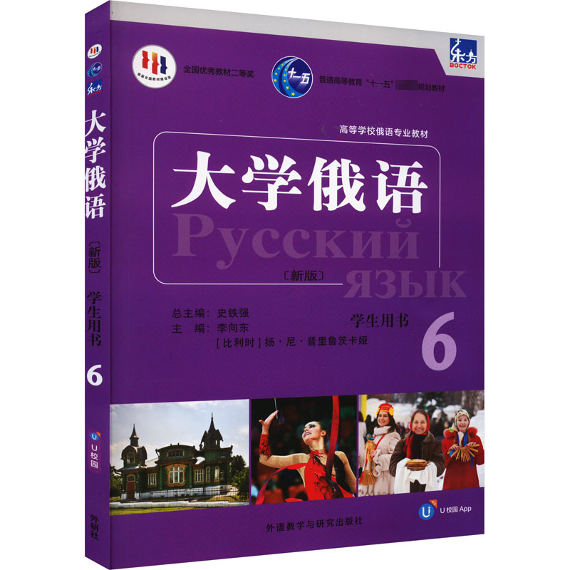【M】东方大学俄语(新版)6学生用书-9787521344622