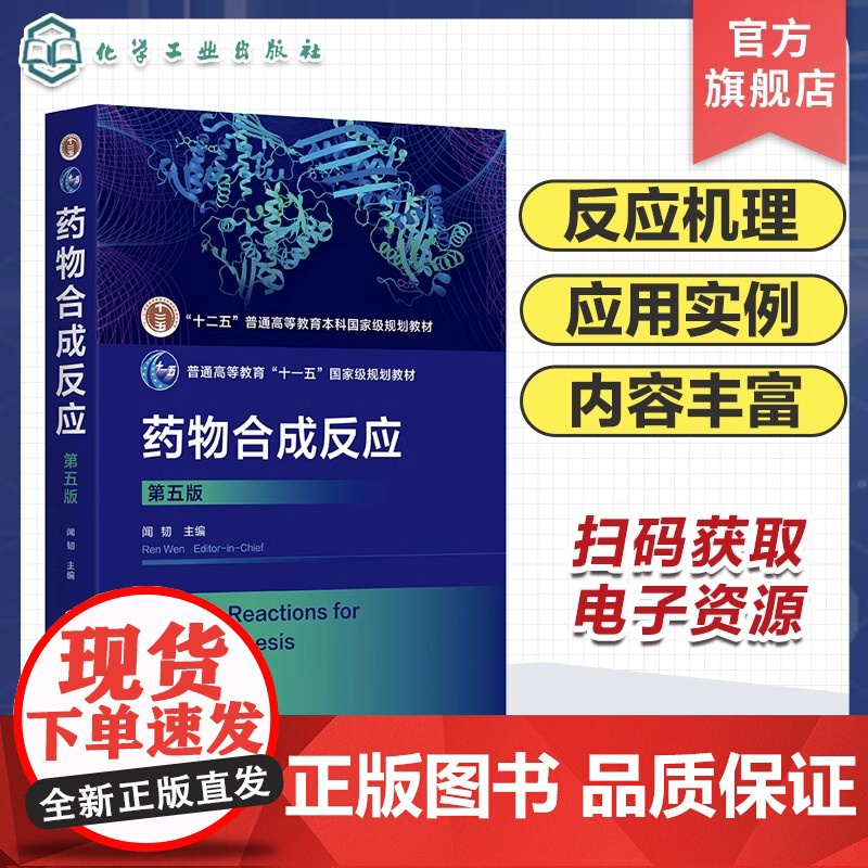 药物合成反应 闻韧 第五版 卤化 烃化 酰化 缩合 重排 氧化 还原反应 有机合成 合成基础 高等院校药学化学生物制药等高清大图