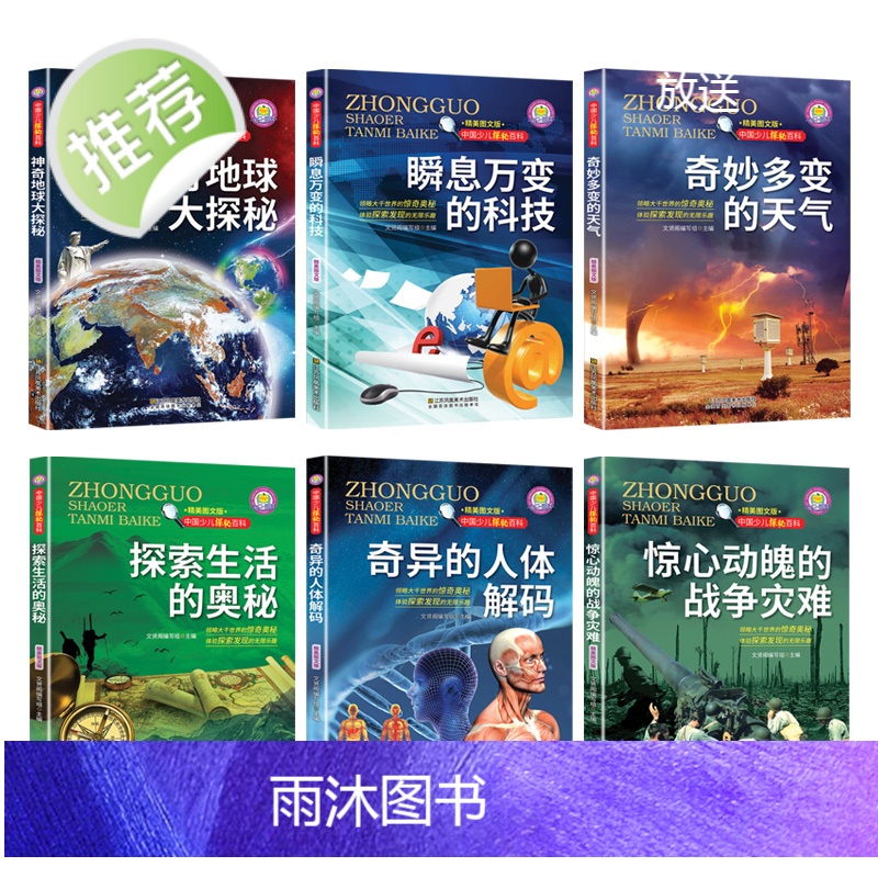 中国少儿探秘百科 神奇地球大探秘(全6册)中国少儿大百科全书6-8-12岁地理天气科学科技科普知识小学生课外阅读读物时候高清大图