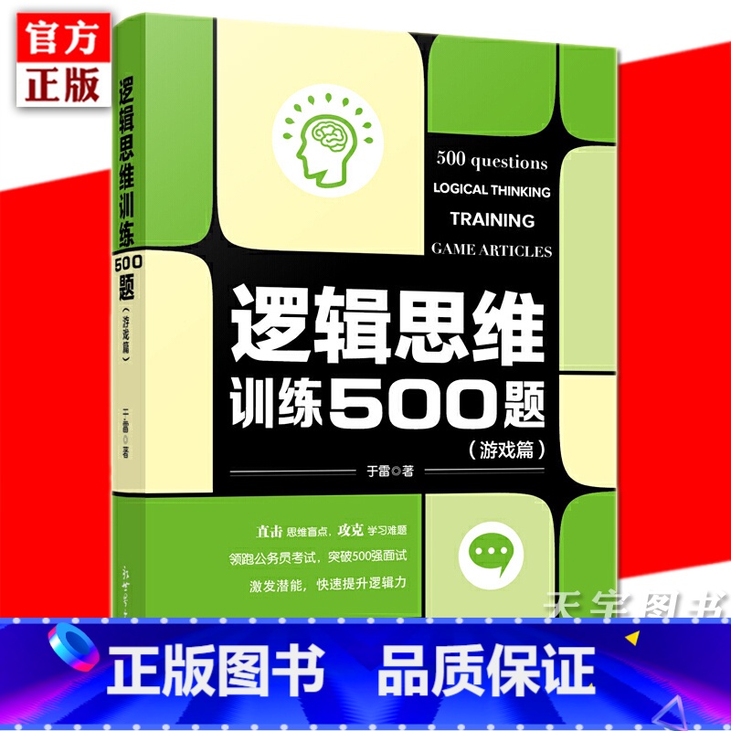 [正版] 逻辑思维训练500题 游戏篇 于雷 儿童青少年成人逻辑思维训练书籍 公务员考试简易入门逻辑推理脑力开发训高清大图