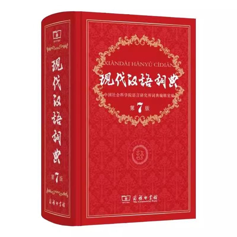 现代汉语词典第7版 [正版]2024现代汉语词典第7版商务印书馆小学生多功能中华大词典语文应用规范实用工具书中学生初中字高清大图