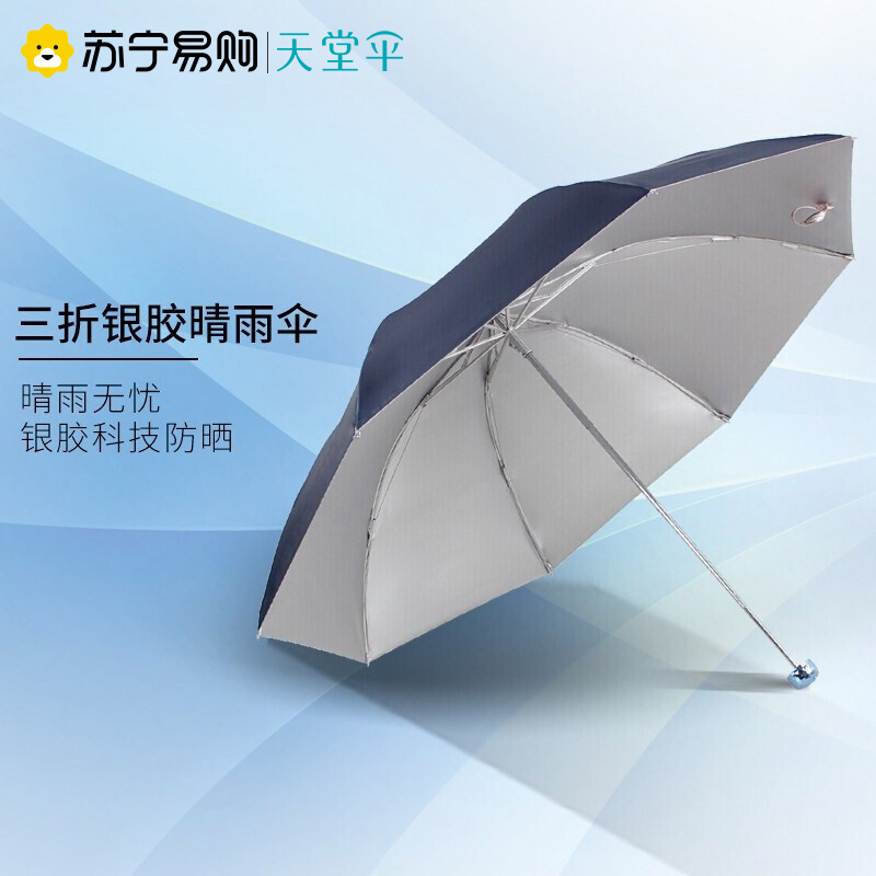 天堂伞超轻三折银胶晴雨伞商务伞57CMx8骨 336T