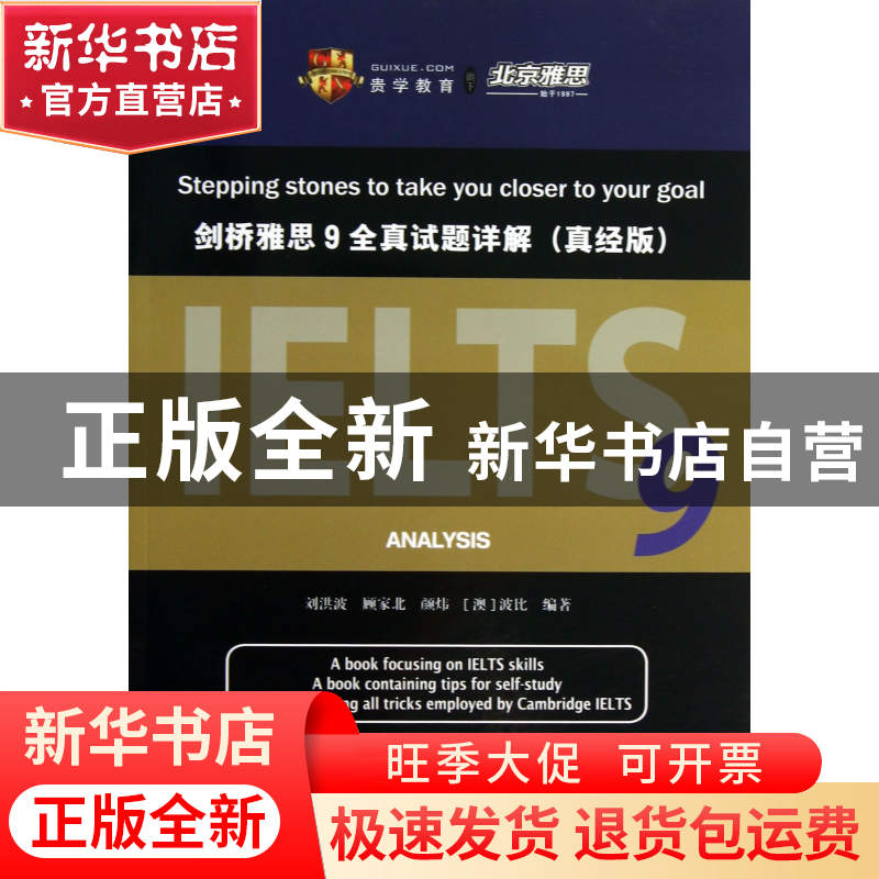 正版 剑桥雅思9全真试题详解(真经版) 刘洪波//顾家北//颜炜//(澳