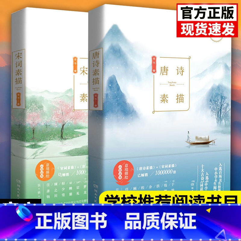 [正版]2册 唐诗素描+宋词素描 共两本 曾冬意境读本 中国古诗词鉴赏 古代诗词文学中学生小学生初中生课外读物辞典书籍高清大图