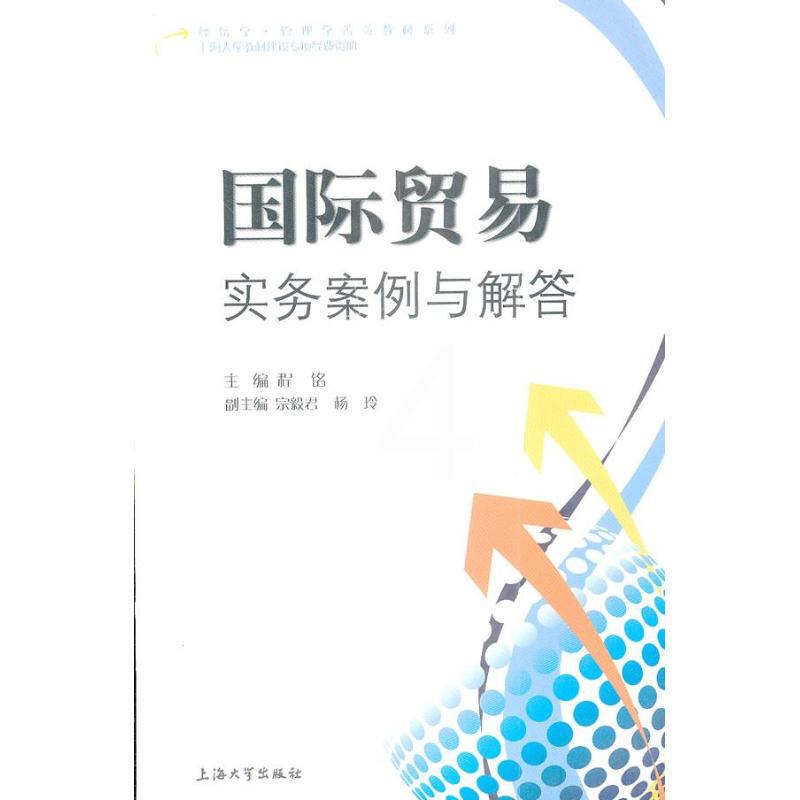 [正版]国际贸易实务案例与解答 程铭 国际贸易学实务教程图书 外贸进出口入门书籍 国际贸易专业教学参考材料 典型案例分析高清大图