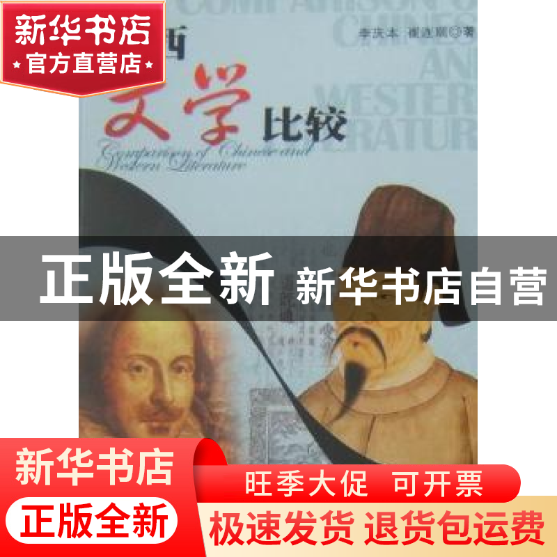 正版 中西文学比较 李庆本,崔连瑞著 五洲传播出版社 9787高清大图