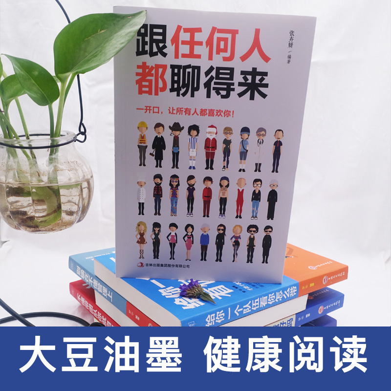 [醉染正版]8本高情商聊天术抖音口才训练书籍好好如何提升说话技巧幽默沟通人际关系交往心理学跟任何人都聊得来人际沟通励志口高清大图