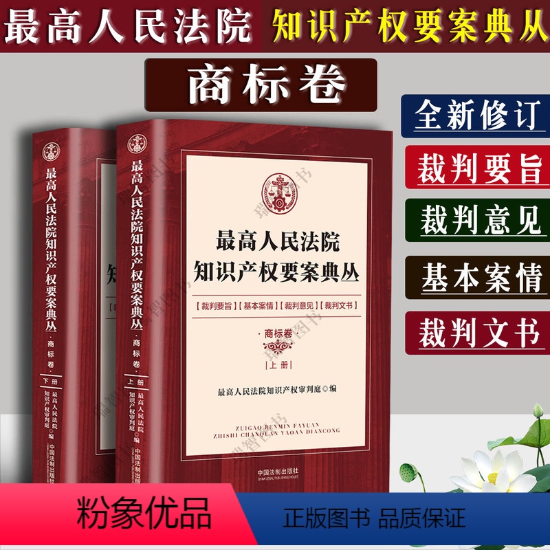 【正版】人民法院知识产权要案典丛商标卷 上下册 人民法院知识产权审判庭编 裁判要旨裁判意见裁判文书法律书籍法学理论