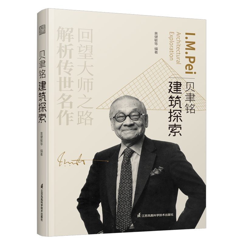 醉染图书贝聿铭建筑探索9787571320515高清大图