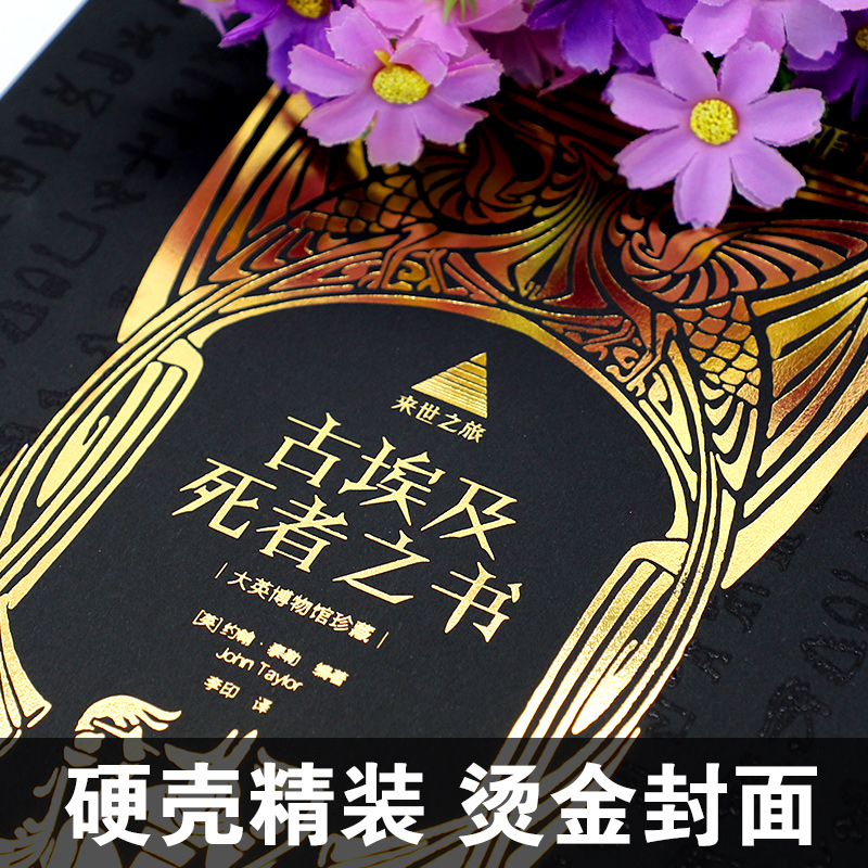 [醉染正版]全2册 古埃及亡灵书+来世之旅古埃及死者之书 商务印书馆 宗教历史书籍 古代埃及文化 咒语 木乃伊 法术 圣高清大图
