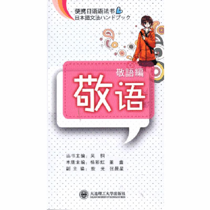 正版新书】(便携日语语法书)敬语杨彩虹,董鑫 主编978756117544